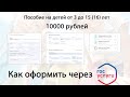 Как через Госуслуги подать заявление на выплату 10000 рублей детям от 3 до 15 лет?