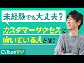 【Web業界転職】カスタマーサクセスに向いている人とは？【現役プロが徹底解説】