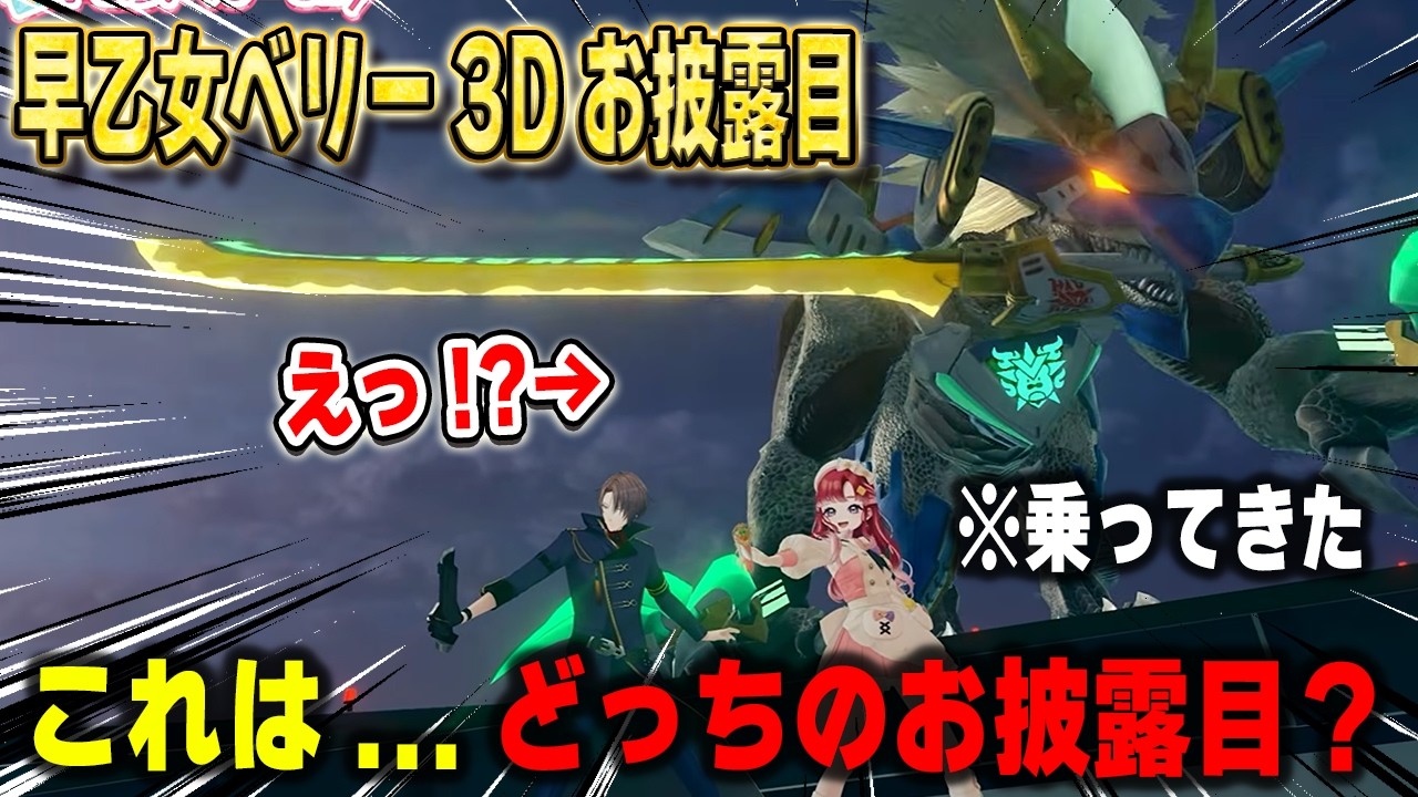 動きが完全にアイドルな撮影会をしたかと思えばドギラゴン剣とダイナミック登場してくる早乙女ベリーの3Dお披露目【Speciale/七瀬すず菜/雲母たまこ/酒寄颯馬/渚トラウト/にじさんじ/切り抜き】