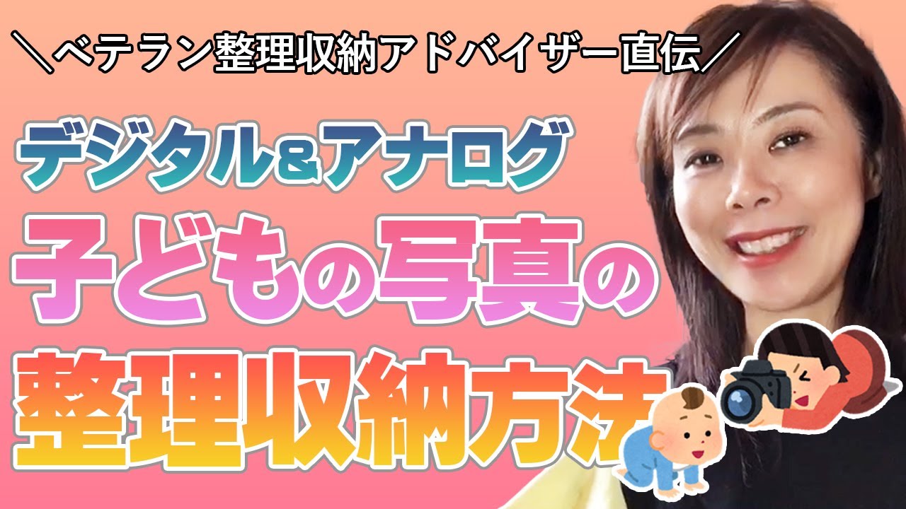 年賀状シーズン突入 子どもの写真の整理収納方法 膨大な数でも大丈夫 まずはこのポイントを踏まえて始めていきましょう Youtube 年賀状シーズン突入 子どもの写真の整理収納方法 膨大な数でも大丈夫 まずはこのポイントを踏まえて始めていきましょう Youtube