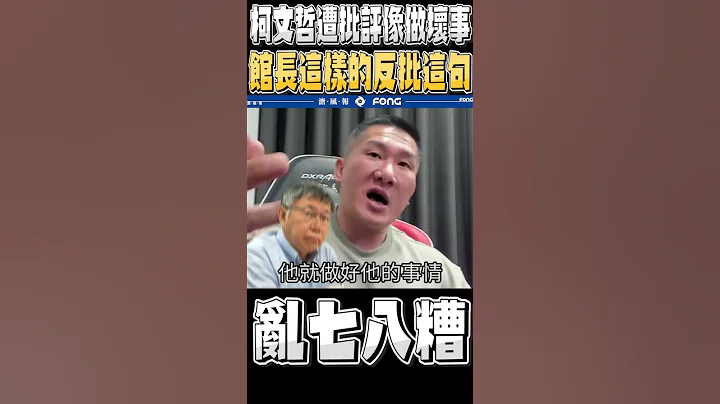 柯文哲遭批評像是在做壞事 館長不忍了反批這句 - 天天要聞