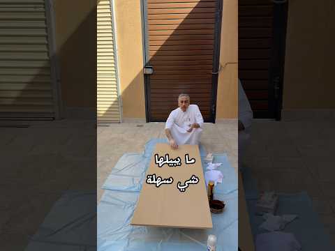 صبغ طاولة خشب