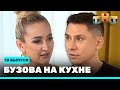 Бузова на кухне: 10 выпуск