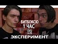 ДЕЛАЮ БИТБОКС 1 ЧАС | Эксперимент