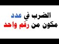 الضرب في عدد مكون من رقم واحد