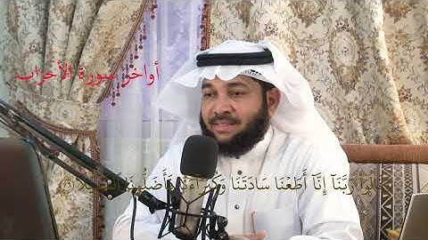 أواخر سورة الأحزاب - محمد نور