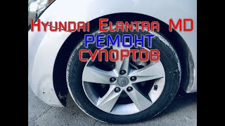 Hyundai Elantra MD РЕМОНТ СУПОРТОВ