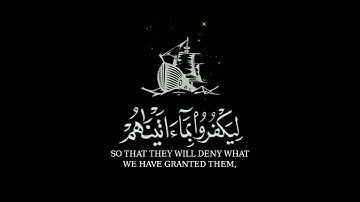 فإذا ركبوا في الفلك دعوا الله--كروما قرآن شاشة سوداء--بصوت القارئ عبد الرحمن مسعد--سورة العنكبوت--