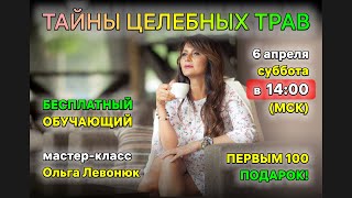 🌱 ТАЙНЫ ЦЕЛЕБНЫХ ТРАВ - БЕСПЛАТНЫЙ обучающий мастер-класс - Ольга Левонюк