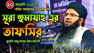 মধুর কন্ঠে সূরা হুমাযাহ এর তাফসির | মুফতি আবু তাহের আল মাদানী | বাংলা ওয়াজ | New Bangla Waz 2024