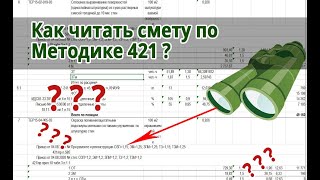 Как читать смету по методике №421