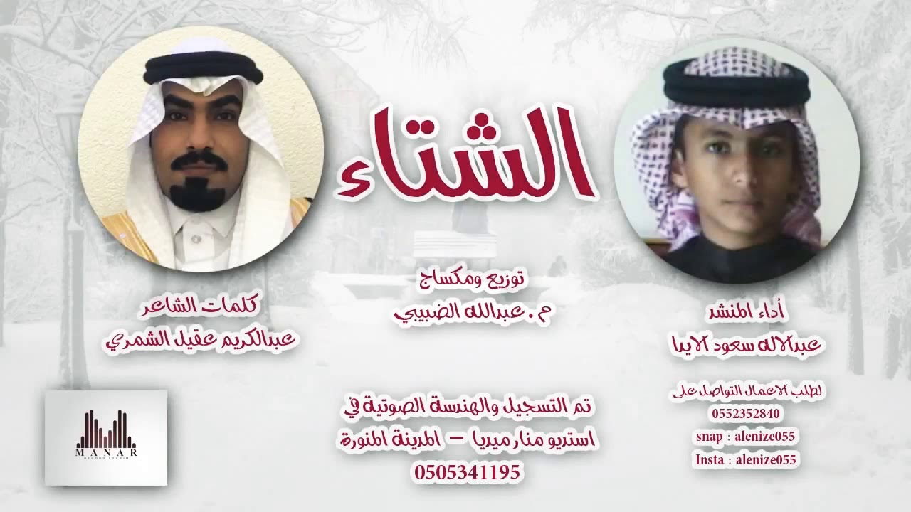 شيلة الشتاء / من كلمات الشاعر عبدالكريم عقيل ابن غيث الشمري / وآداء المنشد عبدالإله سعود الأيداء