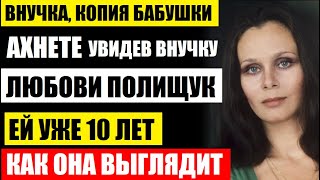 Ахнете, УВИДЕВ внучку Любови Полищук! Как выглядит дочь, сына Макарова, она просто копия бабушки...