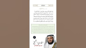 الآية (221) من سورة البقرة //القارئ الشيخ مشاري العفاسي.