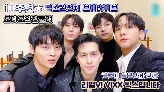 #빅스 #10주년 #빇망진창 브이라이브