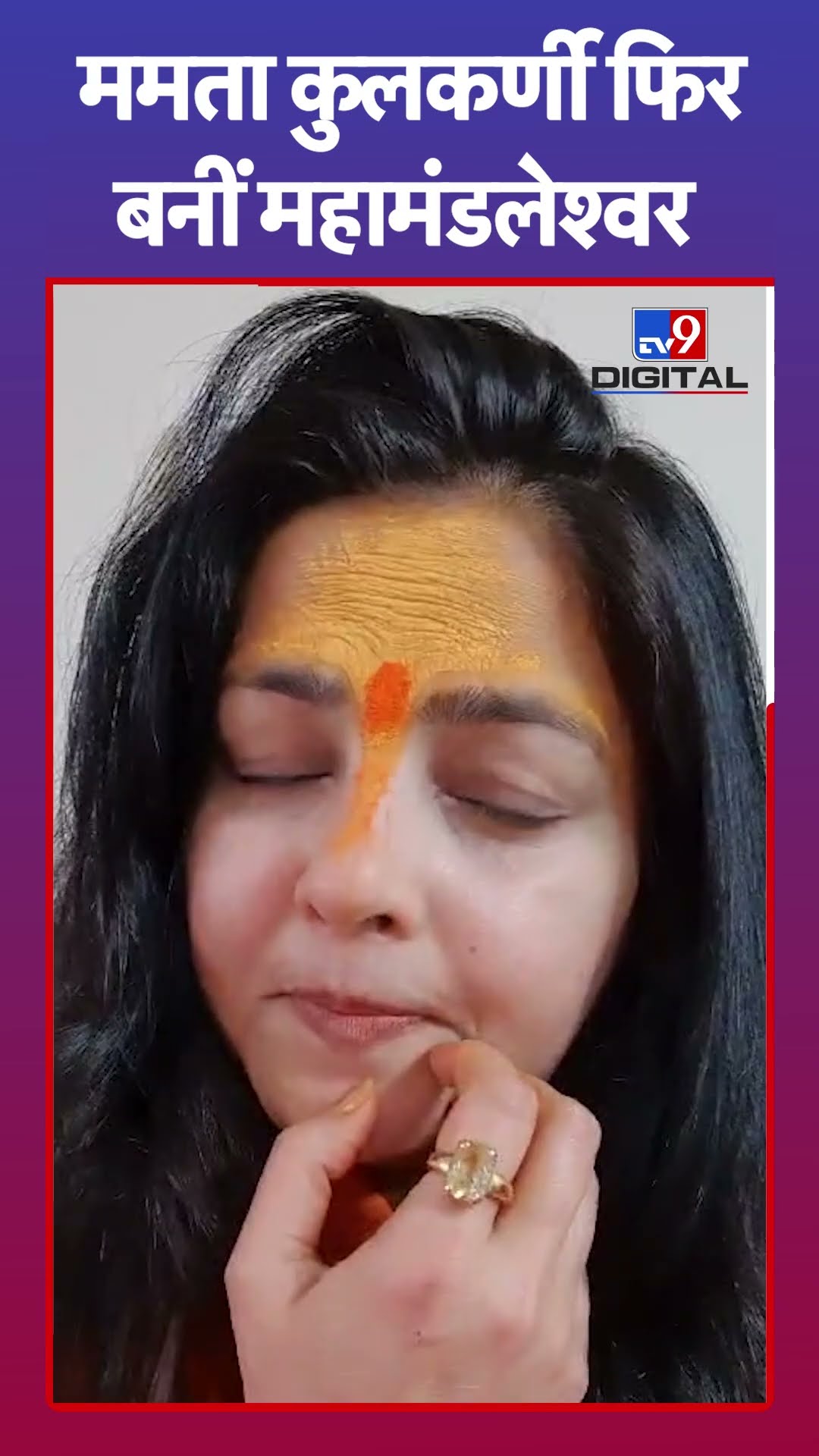ममता कुलकर्णी फिर बनीं महामंडलेश्वर |#shorts