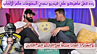 ردة فعل ماهركو علي فيديو تحدي المعلومات عالم الألعاب و اكتر 5 العاب مبيعاً في التاريخ الجزء الثاني😱