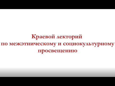 Лекция 5. Реализация государственной национальной политики в Красноярском крае.