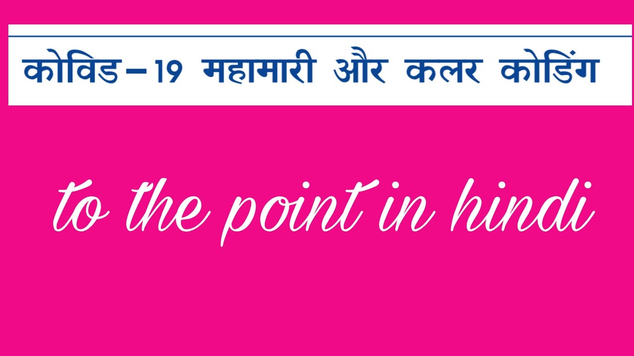 कोविड19 महामारी और कलर कोडिंग//to the point in hindi YouTube