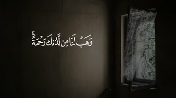 ربنا لا تزغ قلوبنا بعد إذ هديتنا : الآية رقم 8 من سورة آل عمران