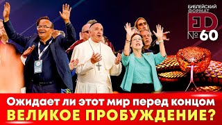 Мир перед своим концом. Великое пробуждение или великое отступничество? | Выпуск #60