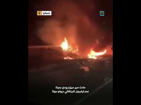 وفاة دييغو جوتا نجم ليفربول والبرتغال في حادث سير