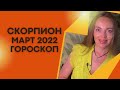 Скорпион - гороскоп на март 2022 года. Астрологический прогноз