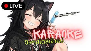 [🔴Live ] Free Talk &amp; Karaoke | พักฟังโฆษณากันสักครู่~~~ ≽^• ˕ • ྀི≼🐈‍⬛⛩️