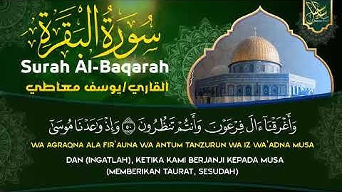 سوره البقره (كامله) القارئ /يوسف معاطي