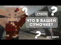 RPM NORTH | Шоу «Что в вашей сумочке?» 2 часть 