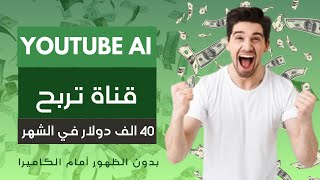 الربح من اليوتيوب بدون الظهور