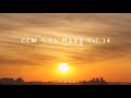 CCM 피아노 연주모음 Vol.14 - ccm piano music | relaxing piano | Christian meditation music