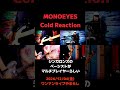 MONOEYES Cold Reaction 1人バンド #シンガロンズ