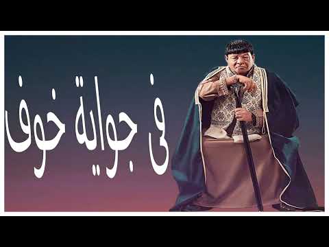 فى جواية خوف    عبدالباسط حمودة اسراء محمد اه منك اه