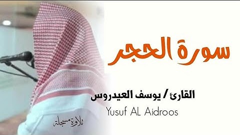 سورة الحجر كاملة للقارئ يوسف العيدروس .