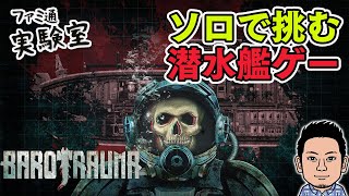 【Barotrauma】ソロで挑む潜水艦シミュレーター【ファミラボ】