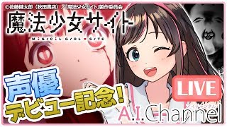 【LIVE】『放送直前！魔法少女サイト 特別LIVE配信』を振り返ろう！