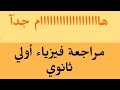 المراجعة النهائية في مادة الفيزياء أولي ثانوي