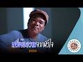 คาราโอเกะ หนึ่งข้อความจากหัวใจ (Nueng-Kor-Kwarm-Jak-Hua-Jai) แบทแมน [ Original Karaoke ]