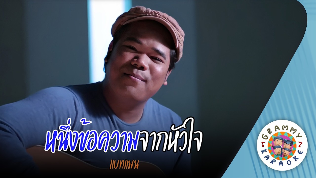 คาราโอเกะ หนึ่งข้อความจากหัวใจ (Nueng-Kor-Kwarm-Jak-Hua-Jai) แบทแมน [ Original Karaoke ]