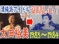 【テクノ歌謡】太田裕美のニューウェイブ3部作を聴く 70年代アイドルの迷走なのか?【1980年代】