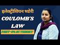 Coulomb's law | AC Theory | Part-04 | ALP | TECHNICAL HELPER | AVVNL | DRDO | ISRO | METRO | ITI
