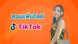 วิธีเพิ่มไลค์ TIKTOK