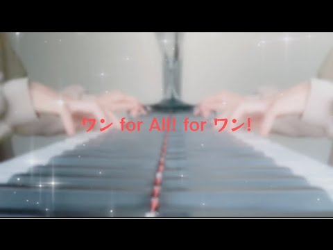 ワン for  All! / 莉犬くん piano ver.