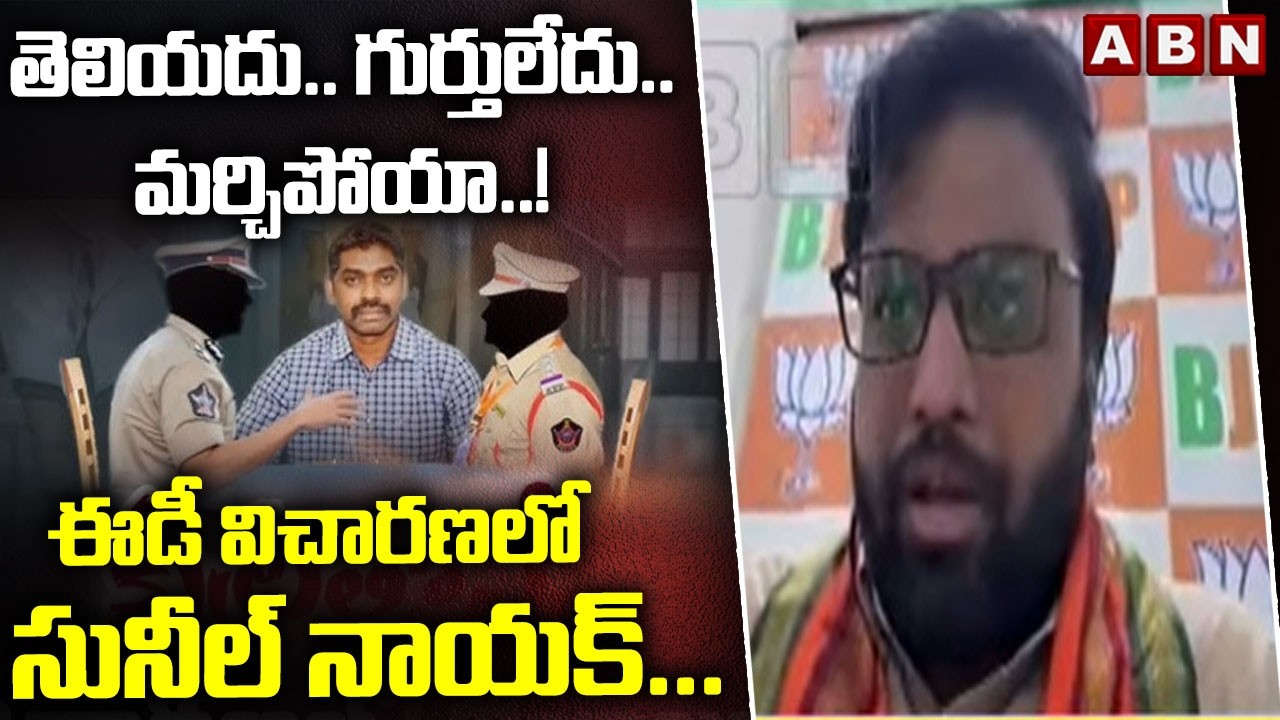 తెలియదు.. గుర్తులేదు.. మర్చిపోయా..! ఈడీ విచారణలో సునీల్ నాయక్... | BJP Krishnakanth | Sunil Nayak