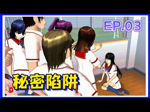 櫻花校園模擬器EP.03《秘密陷阱🕳️》樱花校园模拟器‖櫻花校園‖樱花校园‖Sakura School Simulator‖重生‖‎@yelisakura 夜梨