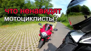 что ненавидят мотоциклисты?