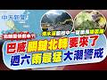 【賴正鎧報新聞】巴威"關鍵北轉"要來了 週六"雨最猛"大潮警戒｜ 北台灣颱風假"最慘劇本"? 網友喊:有點尷尬 20260708 精華版  @中天電視CtiTv