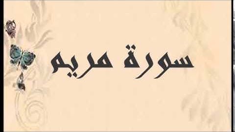 الشيخ فرقان احمد سورة مريم 1436هـ