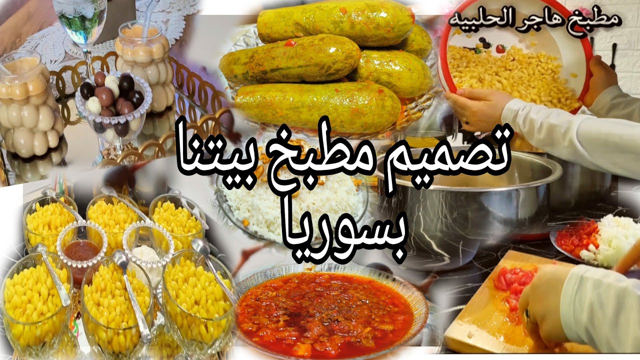 طريقة تفريز الذره🌽 تصميم أبي لمطبخ# بيتنا بسوريا 🤗عملت#(مسقعة البندوره)كوسا ولحمه أكله حلبيه مميزه 💯